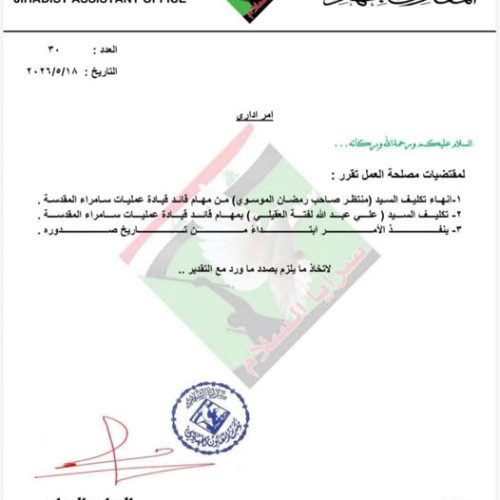 سرايا السلام تنهي تكليف منتظر الموسوي من مهام قائد عمليات سامراء وتكلف علي عبدالله العقيلي بدلا عنه