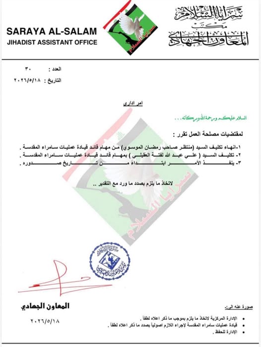 سرايا السلام تنهي تكليف منتظر الموسوي من مهام قائد عمليات سامراء وتكلف علي عبدالله العقيلي بدلا عنه