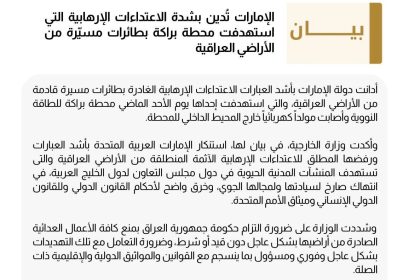 الإمارات تدعو العراق إلى الحفاظ على سيادته وتعزيز مكانته كشريك فاعل ومسؤول