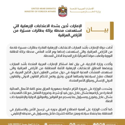 الإمارات تدعو العراق إلى الحفاظ على سيادته وتعزيز مكانته كشريك فاعل ومسؤول