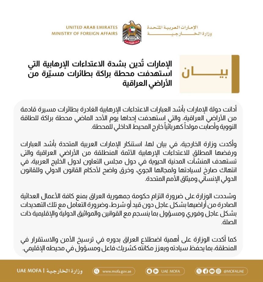 الإمارات تدعو العراق إلى الحفاظ على سيادته وتعزيز مكانته كشريك فاعل ومسؤول