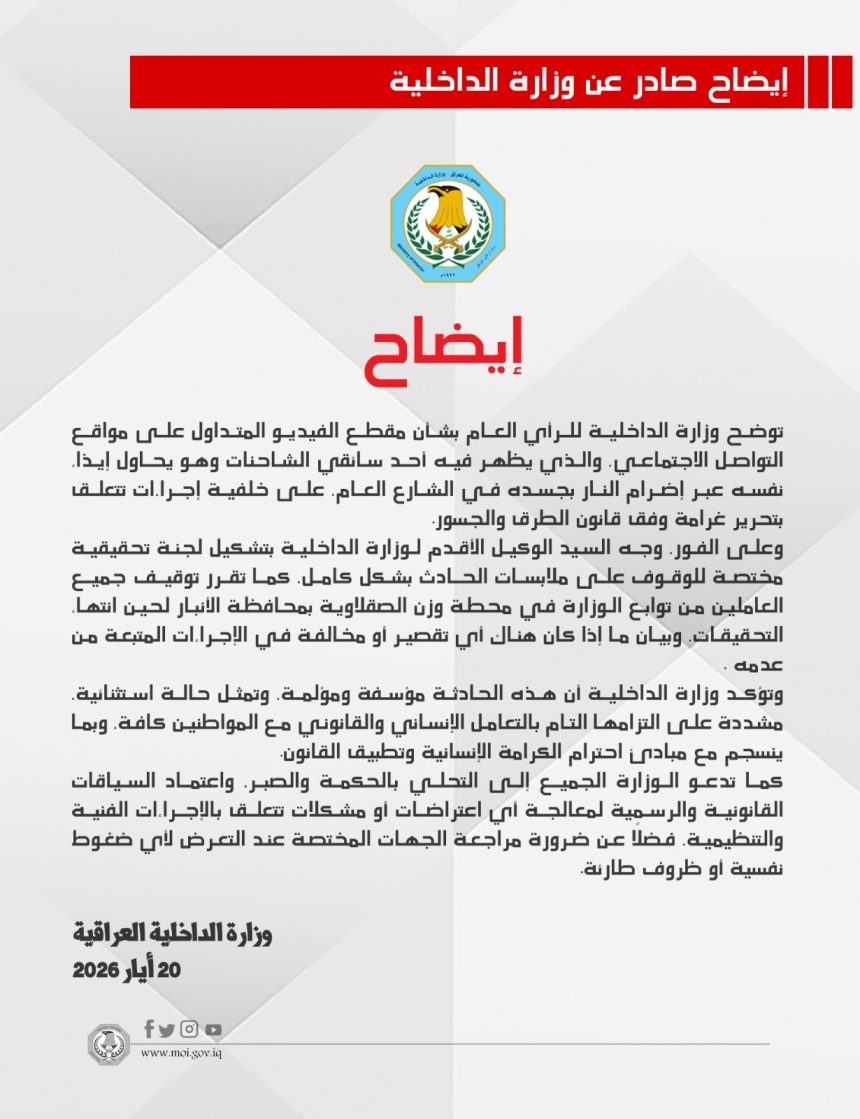 الداخلية: فتح تحقيق بمقطع لسائق حاول إضرام النار بجسده بسبب غرامة بمحطة وزن الصقلاوية