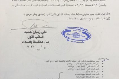 مجلس محافظة بغداد ينهي تكليف معاونين ومستشاري المحافظ.. وثيقة