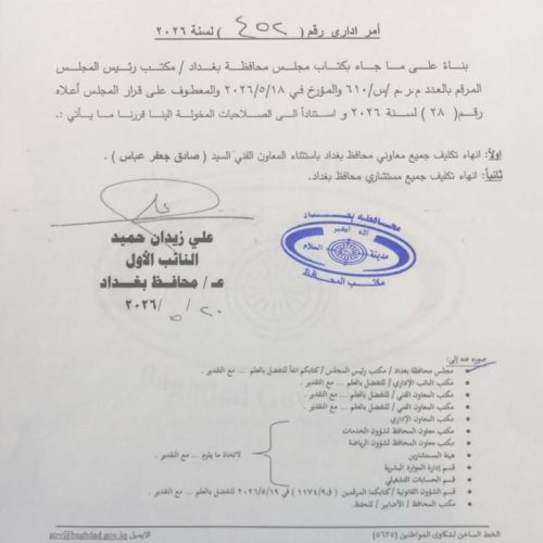 مجلس محافظة بغداد ينهي تكليف معاونين ومستشاري المحافظ.. وثيقة
