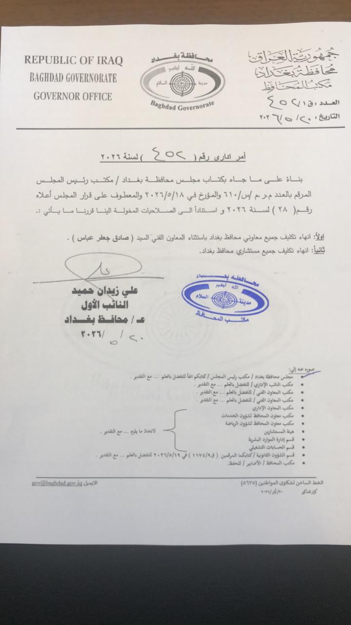 مجلس محافظة بغداد ينهي تكليف معاونين ومستشاري المحافظ.. وثيقة