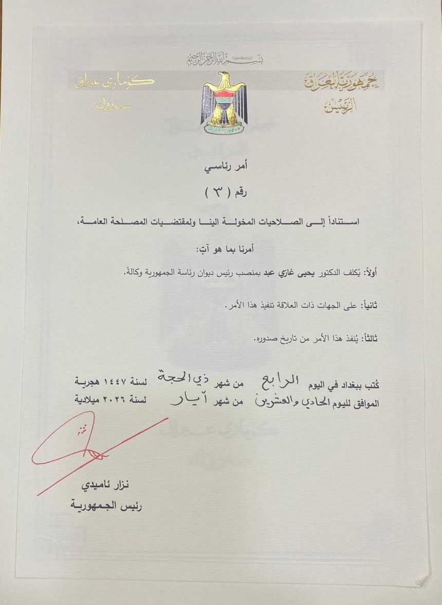 تكليف "يحيى المحمدي" بمنصب رئيس ديوان رئاسة الجمهورية وكالة.. وثيقة