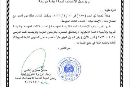 وزارة التربية تعلن تعديل مواعيد امتحانات الثالث المتوسط للدور الأول