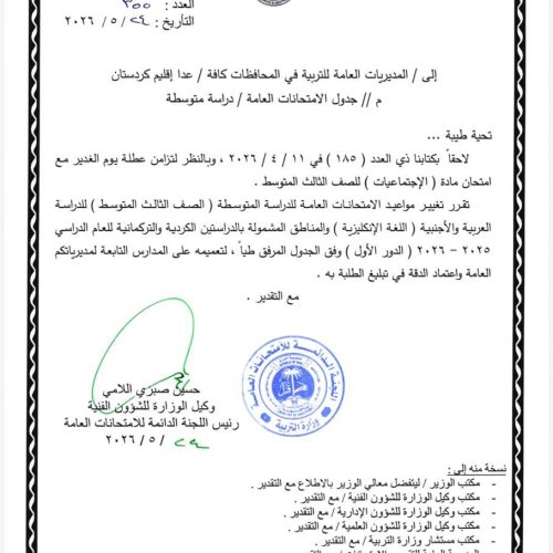 وزارة التربية تعلن تعديل مواعيد امتحانات الثالث المتوسط للدور الأول