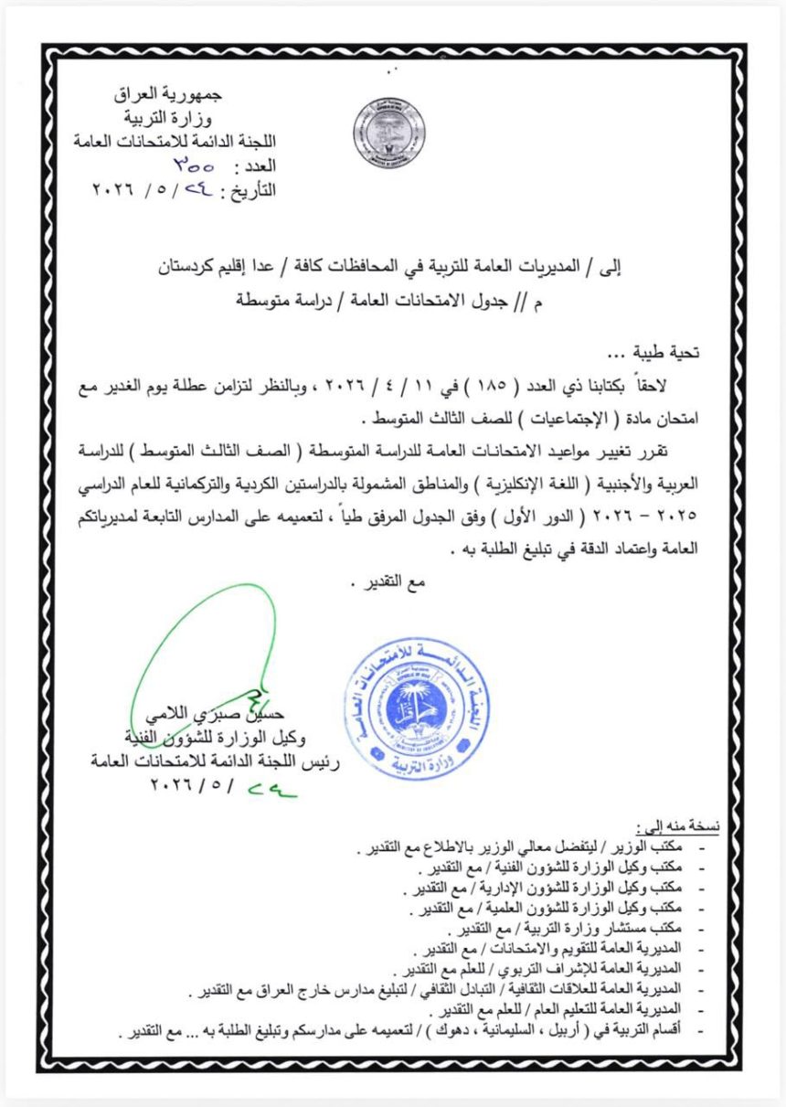 وزارة التربية تعلن تعديل مواعيد امتحانات الثالث المتوسط للدور الأول