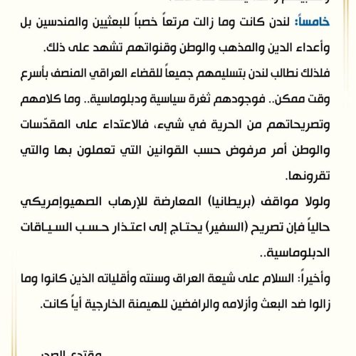 السيد الصدر يرد على السفير البريطاني: إن كانت ثلة من الشيعة قد مثلت بين أيديكم فنحن لسنا منهم