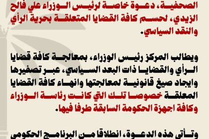 مركز النخيل يدعو رئيس مجلس الوزراء لمعالجة القضايا المتعلقة بحرية الرأي والنقد السياسي