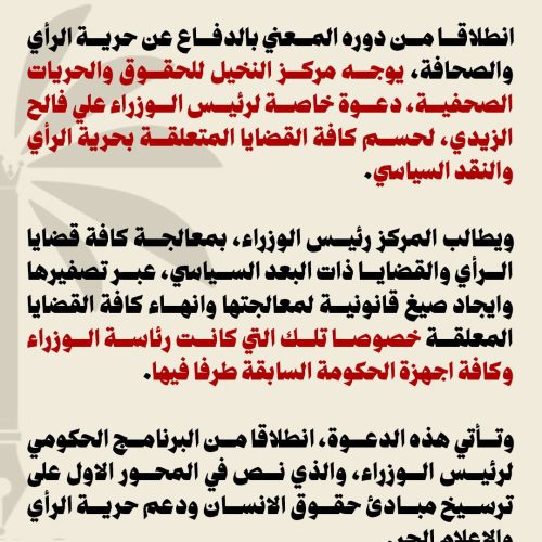 مركز النخيل يدعو رئيس مجلس الوزراء لمعالجة القضايا المتعلقة بحرية الرأي والنقد السياسي
