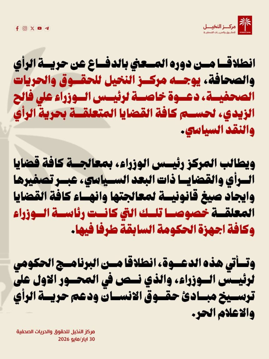 مركز النخيل يدعو رئيس مجلس الوزراء لمعالجة القضايا المتعلقة بحرية الرأي والنقد السياسي