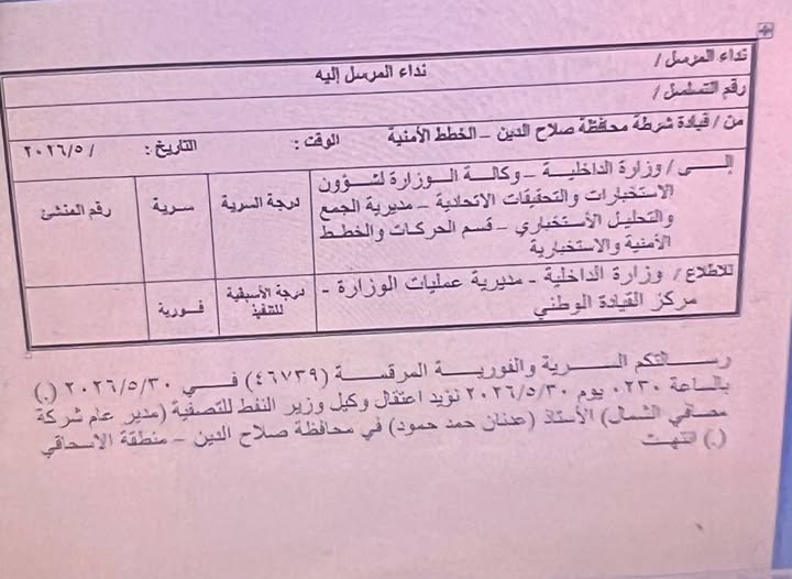 بالوثيقة.. اعتقال وكيل وزير النفط ومدير عام مصافي الشمال عدنان الجميلي