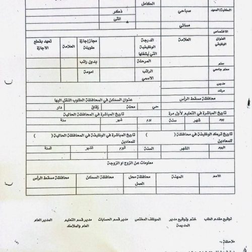 التربية تعلن ضوابط النقل بين المحافظات للهيئات التعليمية والتدريسية