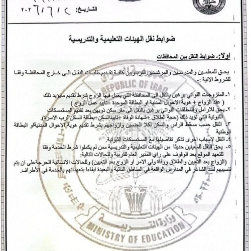 التربية تعلن ضوابط النقل بين المحافظات للهيئات التعليمية والتدريسية