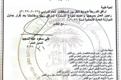 التربية تعلن ضوابط النقل بين المحافظات للهيئات التعليمية والتدريسية