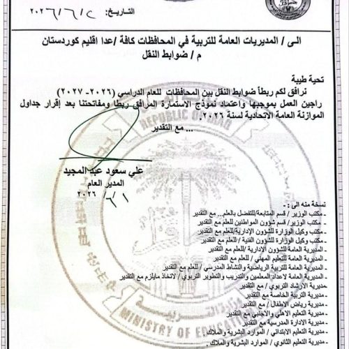 التربية تعلن ضوابط النقل بين المحافظات للهيئات التعليمية والتدريسية
