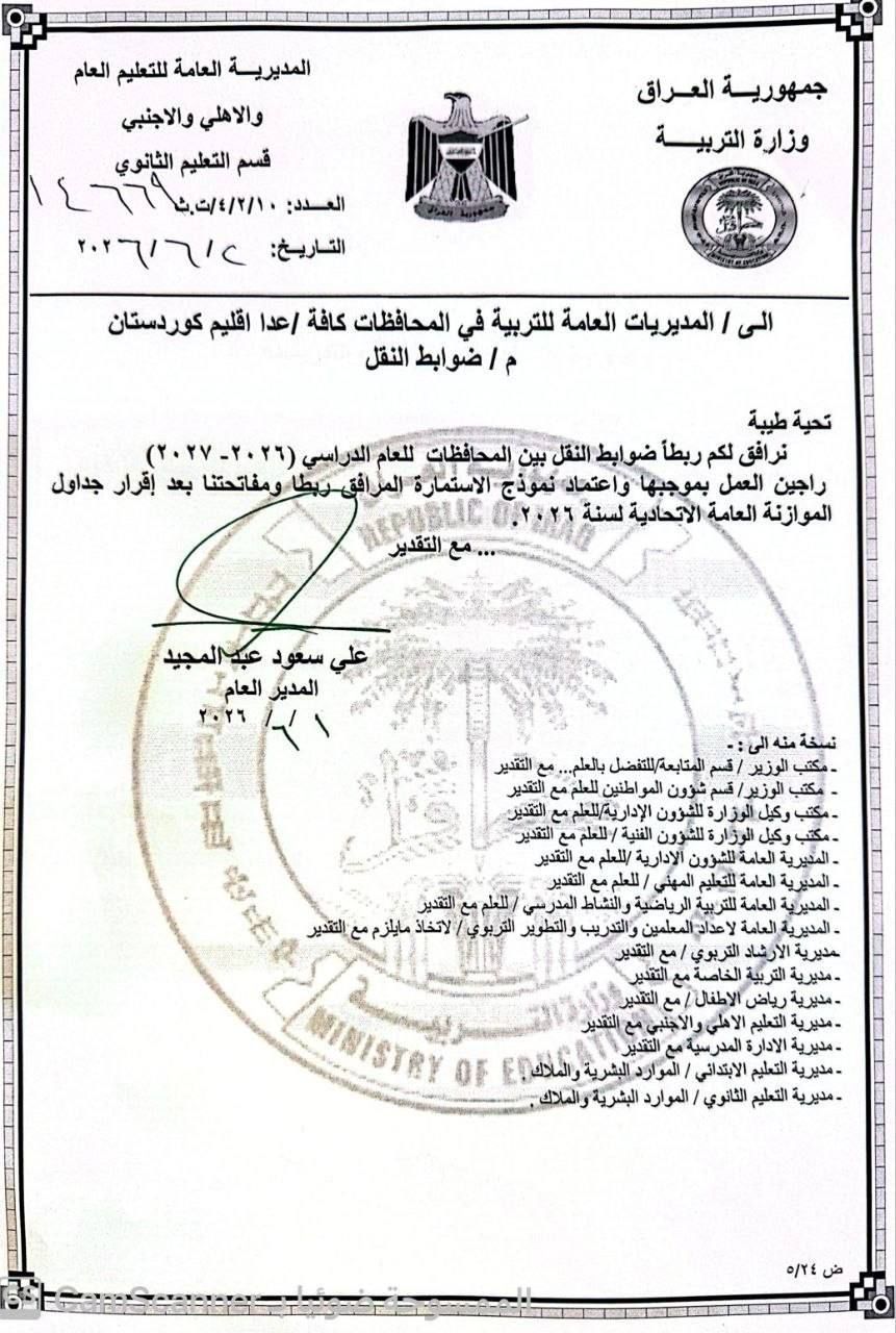 التربية تعلن ضوابط النقل بين المحافظات للهيئات التعليمية والتدريسية