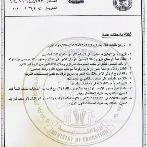 التربية تعلن ضوابط النقل بين المحافظات للهيئات التعليمية والتدريسية