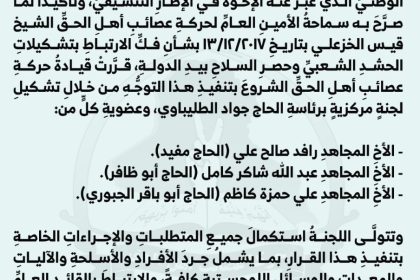 العصائب تعلن تشكيل لجنة مركزية لفك الارتباط بالحشد الشعبي وحصر السلاح بيد الدولة