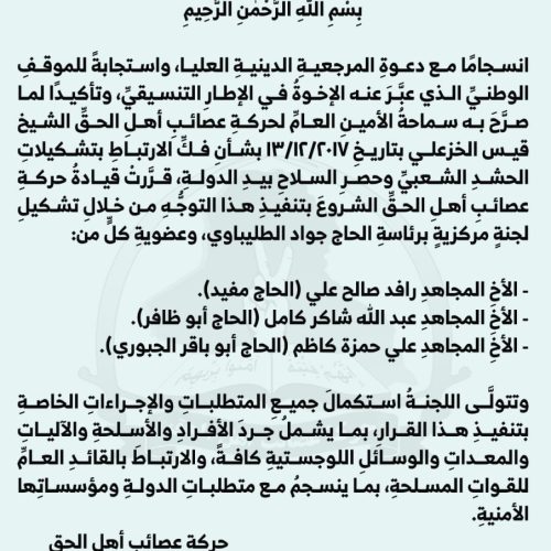 العصائب تعلن تشكيل لجنة مركزية لفك الارتباط بالحشد الشعبي وحصر السلاح بيد الدولة