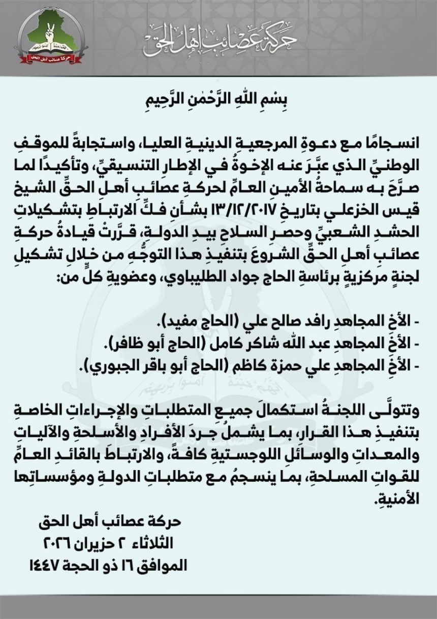 العصائب تعلن تشكيل لجنة مركزية لفك الارتباط بالحشد الشعبي وحصر السلاح بيد الدولة