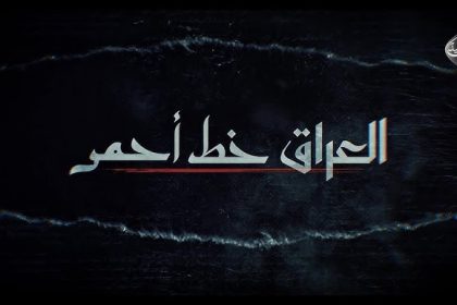 “العراق خط أحمر” وثائقي عن انعكاسات السلاح المنفلت.. على شاشة “الرشيد” الخميس في الـ10 مساءً