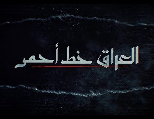 “العراق خط أحمر” وثائقي عن انعكاسات السلاح المنفلت.. على شاشة “الرشيد” الخميس في الـ10 مساءً