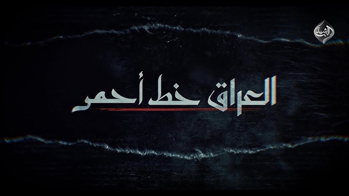 “العراق خط أحمر” وثائقي عن انعكاسات السلاح المنفلت.. على شاشة “الرشيد” الخميس في الـ10 مساءً