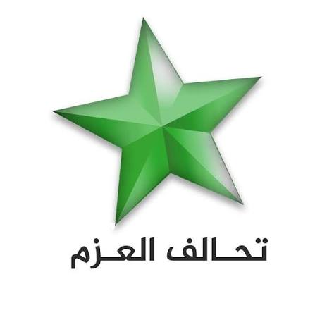 تحالف العزم يعزي بوفاة المرجع الديني الشيخ محمد إسحاق الفياض
