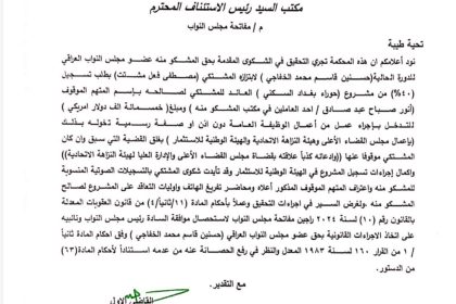 القضاء يطلب من البرلمان رفع الحصانة عن النائب حسن الخفاجي