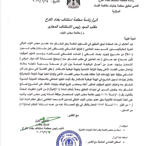 القضاء يطلب من البرلمان رفع الحصانة عن النائب حسن الخفاجي