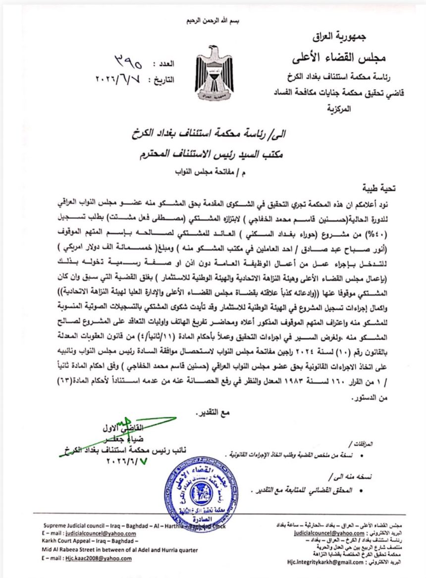 القضاء يطلب من البرلمان رفع الحصانة عن النائب حسن الخفاجي