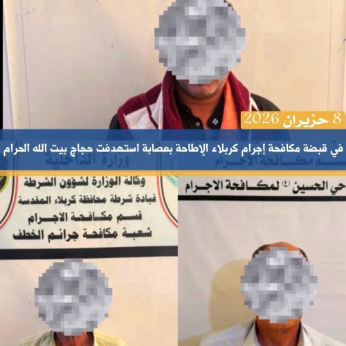 مكافحة إجرام كربلاء تطيح بعصابة استهدفت حجاج بيت الله الحرام