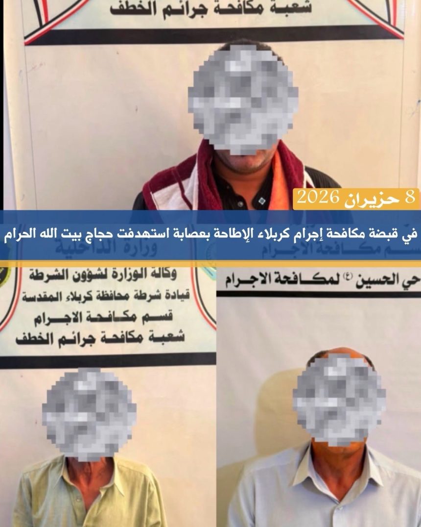 مكافحة إجرام كربلاء تطيح بعصابة استهدفت حجاج بيت الله الحرام