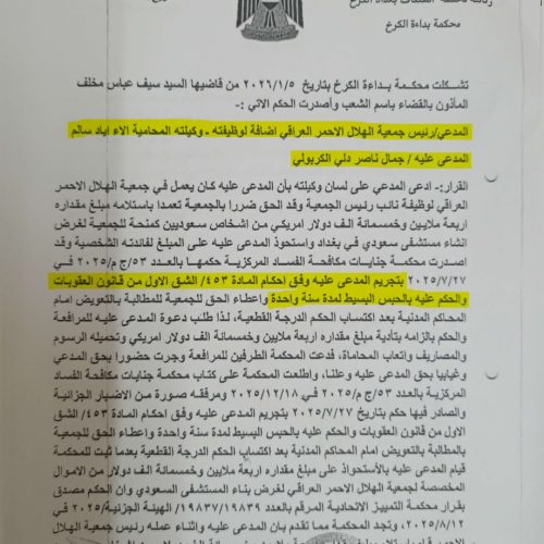 القضاء يحكم على جمال الكربولي بالسجن لمدة سنة ويلزمه بإعادة (4,5) مليون دولار للهلال الأحمر
