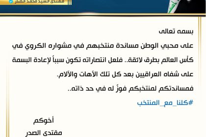 السيد الصدر يدعو إلى مساندة المنتخب الوطني بطرق لائقة