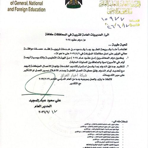 التربية: دوام موظفي العقود لعام 2024 سيكون أربعة أيام أسبوعياً ابتداءً من العام الدراسي المقبل