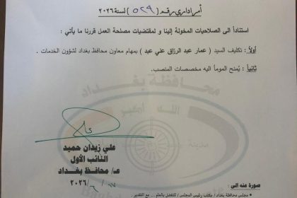 تكليف "عمار عبد الرزاق الدليمي" بمهام معاون محافظ بغداد لشؤون الخدمات