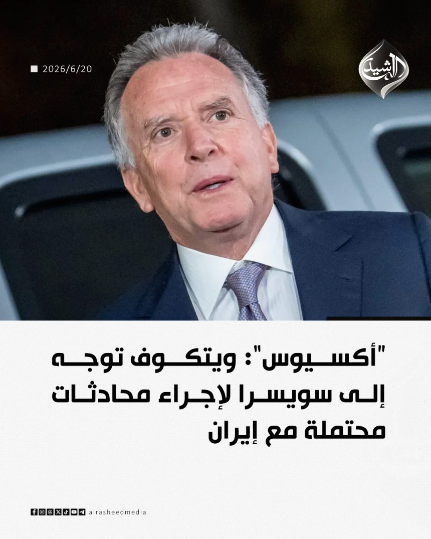 "أكسيوس": ويتكوف توجه إلى سويسرا لإجراء محادثات محتملة مع إيران