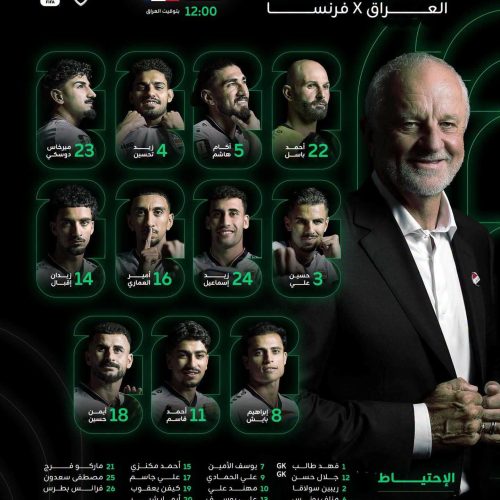 تشكيلة المنتخب الوطني العراقي لمواجهة فرنسا في كأس العالم