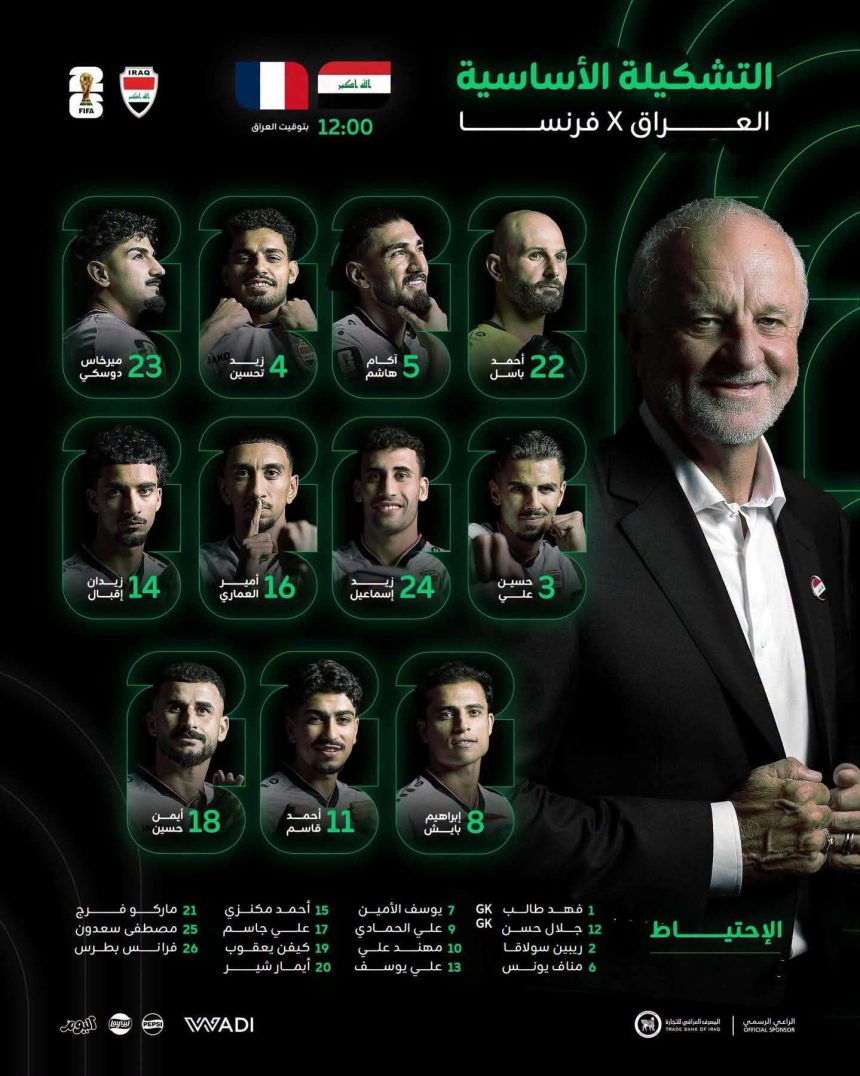 تشكيلة المنتخب الوطني العراقي لمواجهة فرنسا في كأس العالم