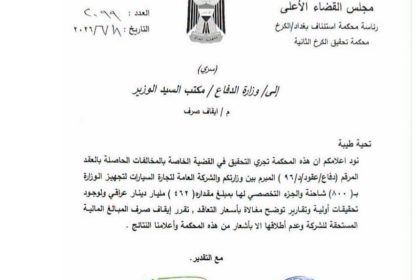 بالوثيقة.. القضاء يوقف صرف 462 مليار دينار ضمن عقد تجهيز الدفاع بالشاحنات لوجود مغالاة بالأسعار