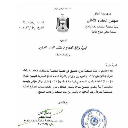 بالوثيقة.. القضاء يوقف صرف 462 مليار دينار ضمن عقد تجهيز الدفاع بالشاحنات لوجود مغالاة بالأسعار