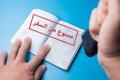 مصدر: صدور أوامر منع سفر بحق عدد من السياسيين ورجال الأعمال لحين انتهاء التحقيقات بقضايا الفساد