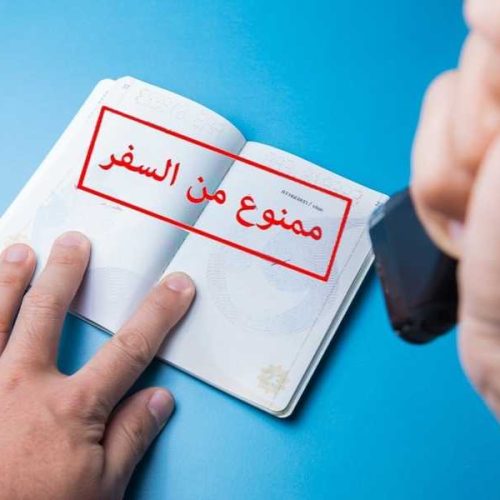 مصدر: صدور أوامر منع سفر بحق عدد من السياسيين ورجال الأعمال لحين انتهاء التحقيقات بقضايا الفساد