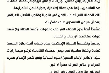 السيد الصدر يشيد بدور القضاء العراقي والقوات الأمنية بعد حملة الاعتقالات ضد الفاسدين