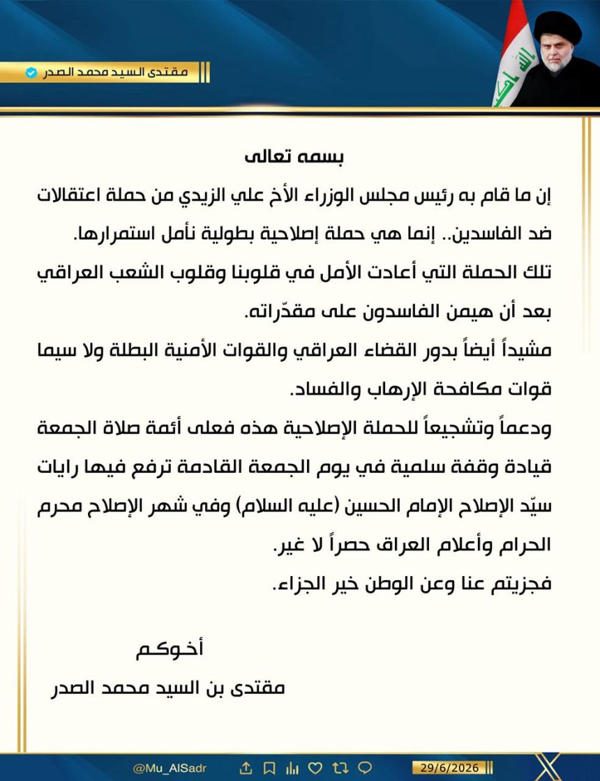 السيد الصدر يشيد بدور القضاء العراقي والقوات الأمنية بعد حملة الاعتقالات ضد الفاسدين