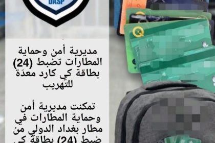 الداخلية: ضبط 24 بطاقة مصرفية معدّة للتهريب في مطار بغداد الدولي